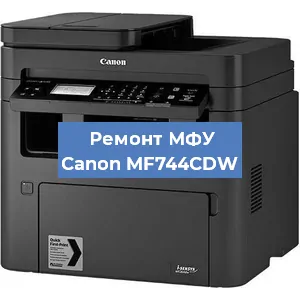 Замена лазера на МФУ Canon MF744CDW в Тюмени